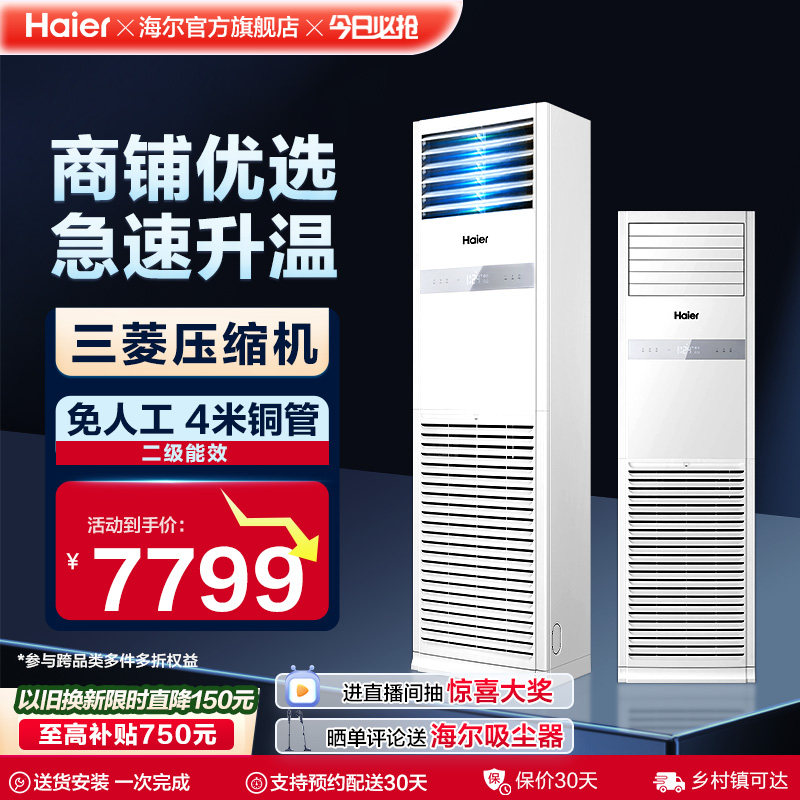 【感恩季】海尔中央空调4匹柜机二级能效家用客厅办公室商用立式