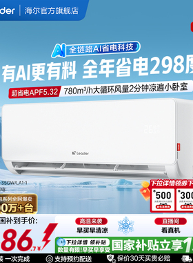 统帅空调超省电家用1.5匹新一级能效变频卧室挂机海尔出品35LA1