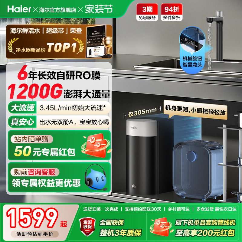 海尔鲜活水超级芯净水器家用直饮机厨房自来水过滤家庭净水器R12