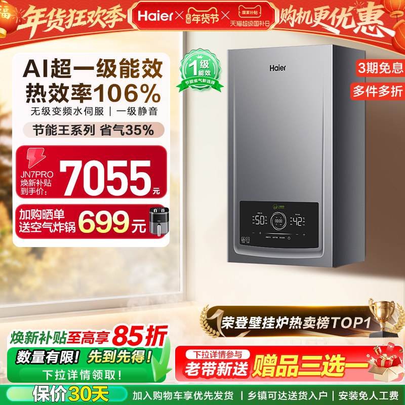 海尔燃气热水器采暖壁挂炉天然气家用超一级能效水伺服锅炉JN7PRO