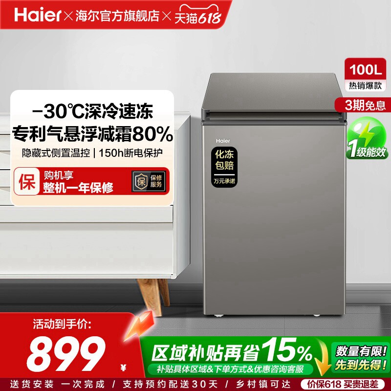 海尔100L节能小型一级能效冰柜家用商用小冰箱冷藏冷冻减霜冷柜