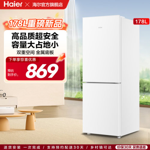 【热销爆款】海尔178L双开两门冷藏冷冻家用小型出租房白色小冰箱