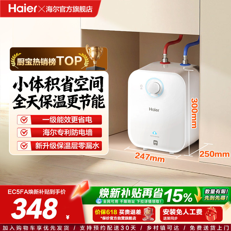 海尔小厨宝热水器厨房电家用省电即热小型储水热水宝节能台下5FA