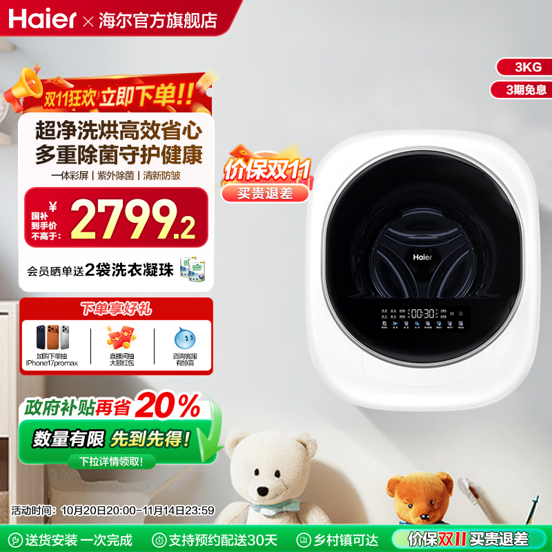 [换新补贴]海尔懒人壁挂小型洗衣机3kg婴儿童内衣裤洗烘一体27D