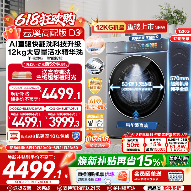 [云溪5.0 高配版]海尔新品滚筒洗衣机超薄全自动12KG大容量洗脱D3