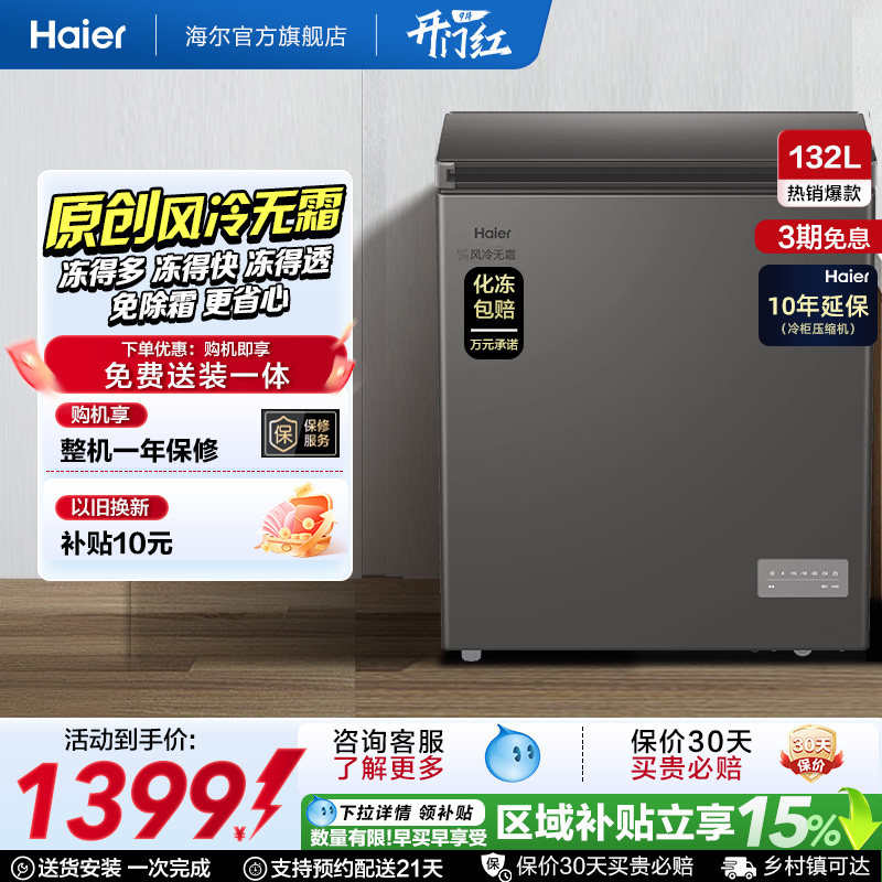 【风冷无霜·新品】海尔132L家用小冷柜全冷冻一级节能冰柜冰箱图片