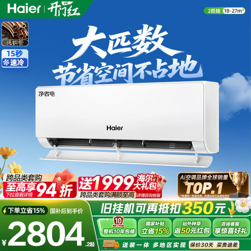 海尔空调净省电2匹挂机省空间