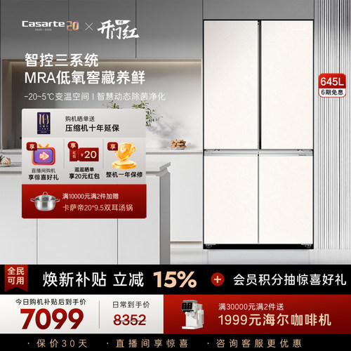 卡萨帝揽光645L大容量三系统冰箱