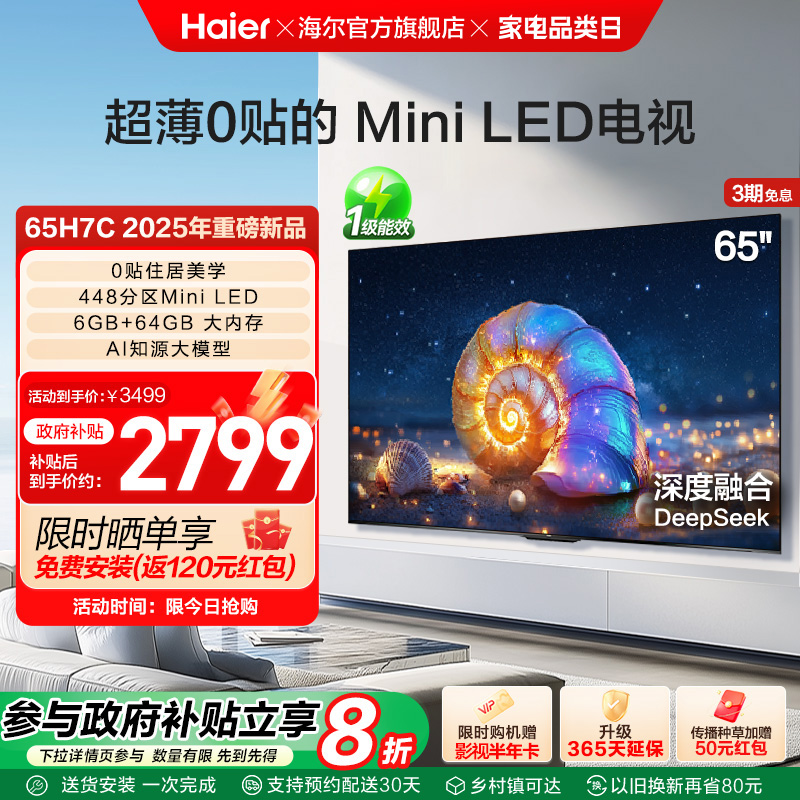 海尔国民AI电视 65H7C 65英寸MiniLED电视机液晶家用以旧换新补贴