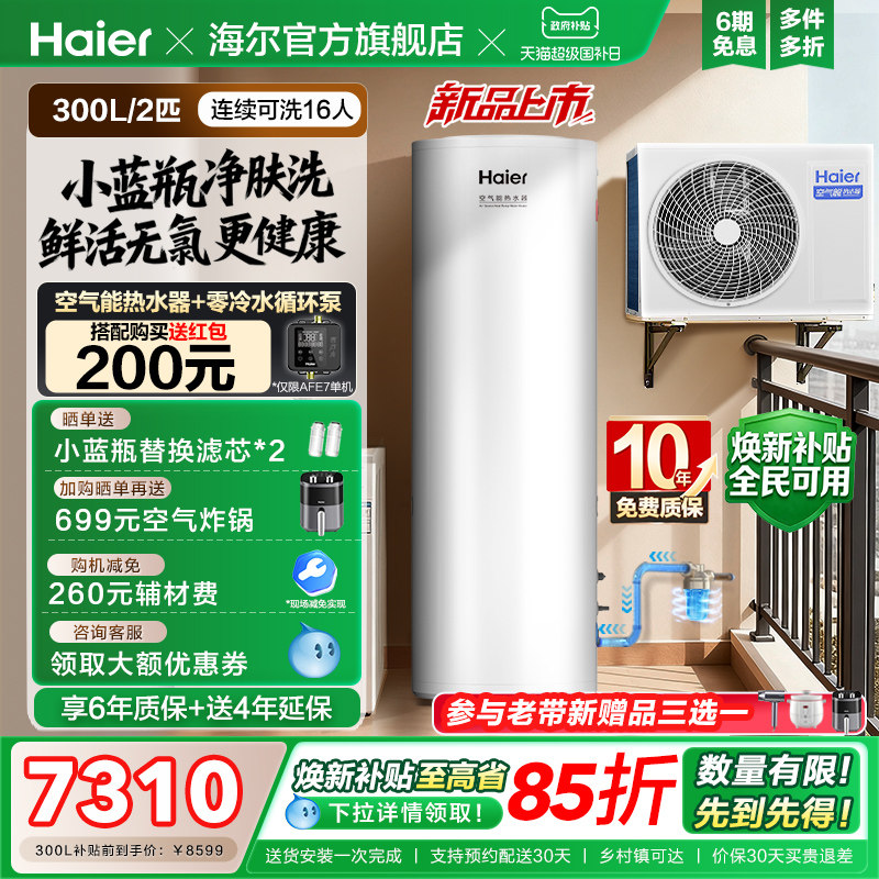 海尔空气能热水器300升大容量热泵2匹全变频小蓝瓶净肤洗N7PRO