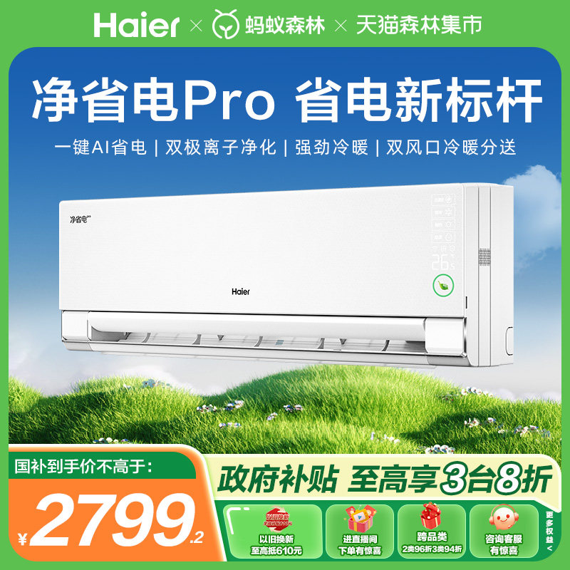 海尔小红花空调官方1.5匹变频冷暖两用一级能效卧室挂机净省电pro