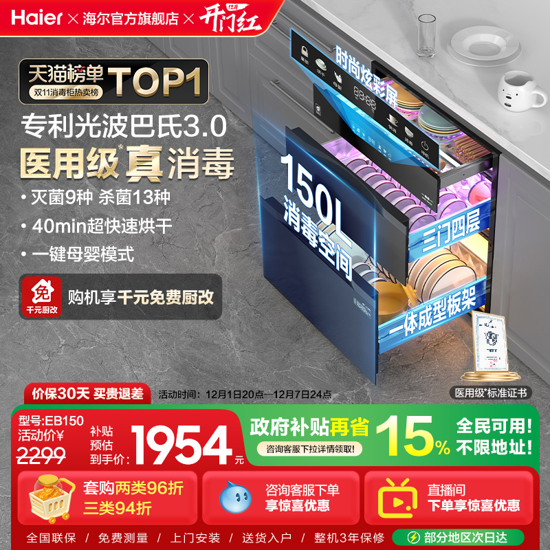 [热销Top1]海尔灭菌舱EB150彩屏