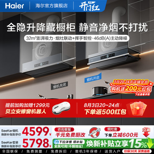 [新品]海尔Seeker升降油烟机S70