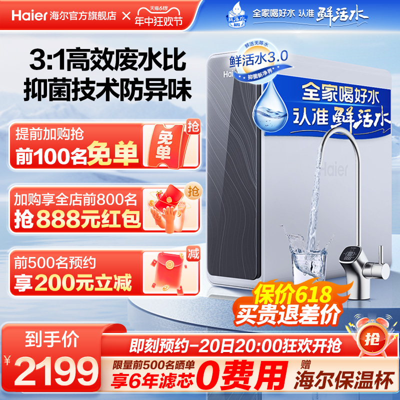 【新品】海尔鲜活水PRO1200G净水器家用直饮机反渗透R762官方旗舰 厨房电器 净水器 原图主图