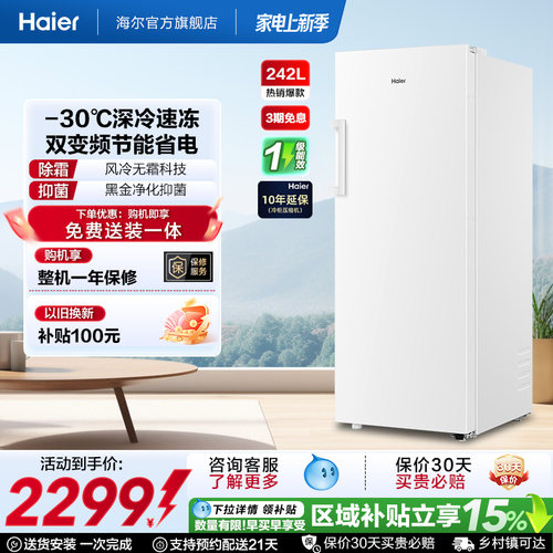 海尔242L无霜冷柜立式冰柜一级能效家用小型抽屉式冰箱