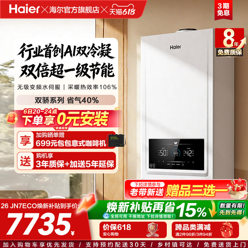 海尔燃气热水器采暖壁挂炉天然气家用热水采暖双一级锅炉JN7ECO