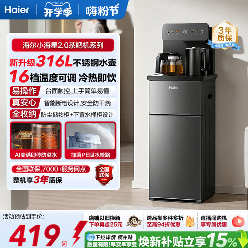 海尔净水小海星2.0冷热款茶吧机家用客厅全自动智能饮水机S17系列