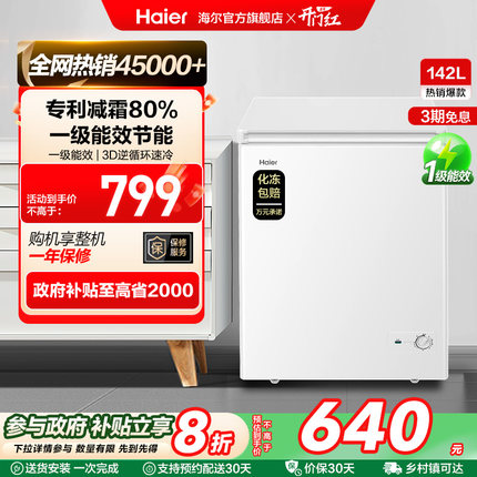 海尔142升冰柜商用小型家用冰箱一级能效冷藏单温减霜节能冷柜