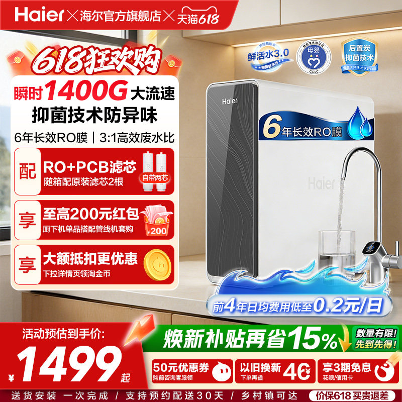 海尔鲜活水PRO1200G净水器家用净饮机厨房自来水家庭净水机R762