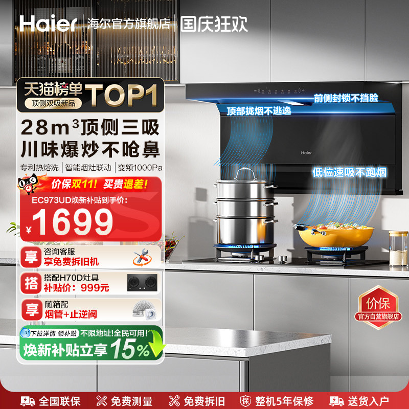 海尔大嘴C61Pro油烟机顶侧吸套装图片