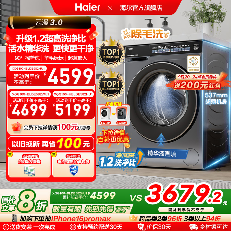 [云溪3.0]海尔582滚筒洗衣机家用全自动超薄10kg直驱583相似款