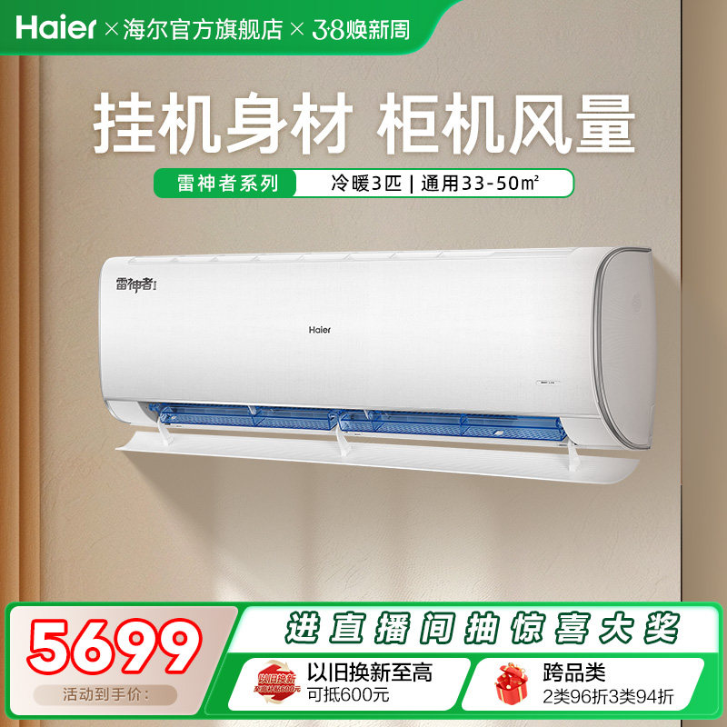【大挂机】海尔空调雷神者3匹官方家用一级挂机卧室除菌护眠72KE
