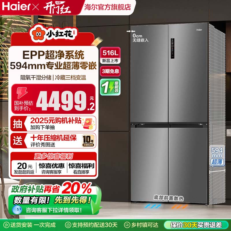 海尔516L超薄零嵌594mm冰箱