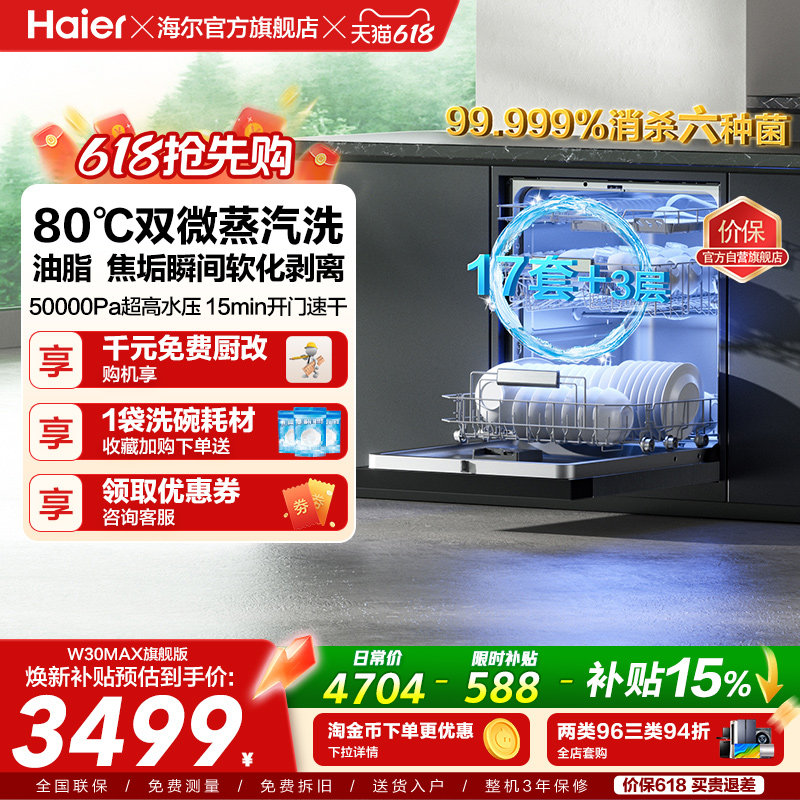 [Pro升级]海尔洗碗机17/18套家用消毒烘干全自动嵌入式W30Max旗舰