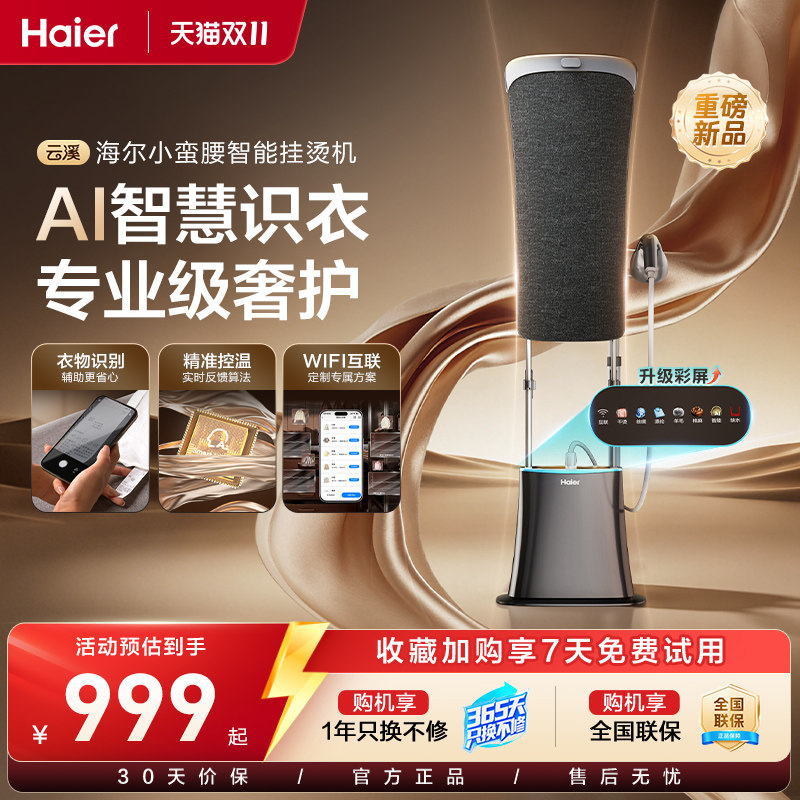 [新升级AI识衣]海尔云溪小蛮腰智能挂烫机家用增压全自动熨烫一体