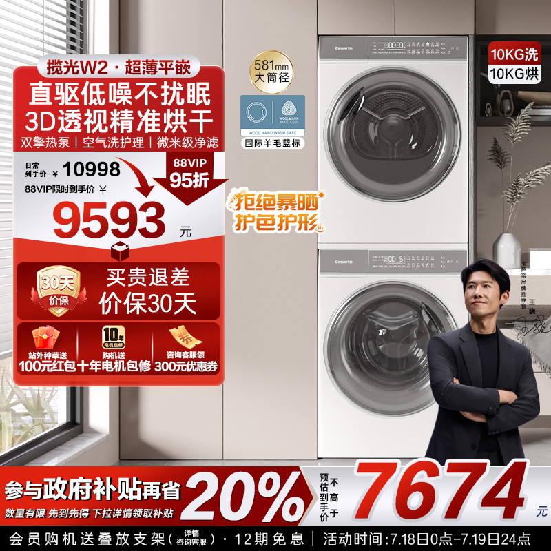 【卡萨帝揽光】超薄10kg白色洗衣机双擎热泵烘干机组合洗烘套装W2