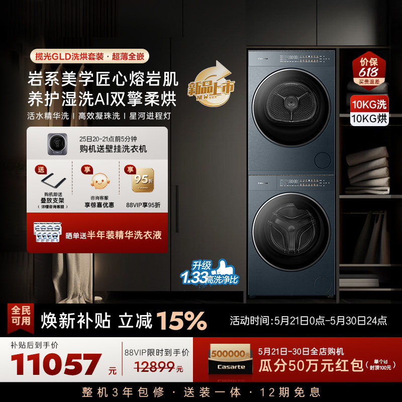换新补贴【卡萨帝揽光GLD】10kg变频洗衣机烘干机洗烘套装WB升级