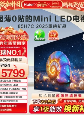 海尔麦浪电视 85H7C 85英寸MiniLED超薄AI电视机液晶家用换新补贴