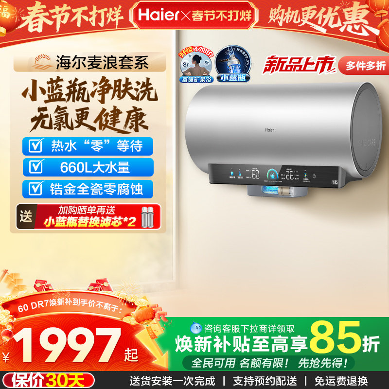 海尔麦浪电热水器官方家用卫生间洗澡60升一级能效节能小蓝瓶DR7