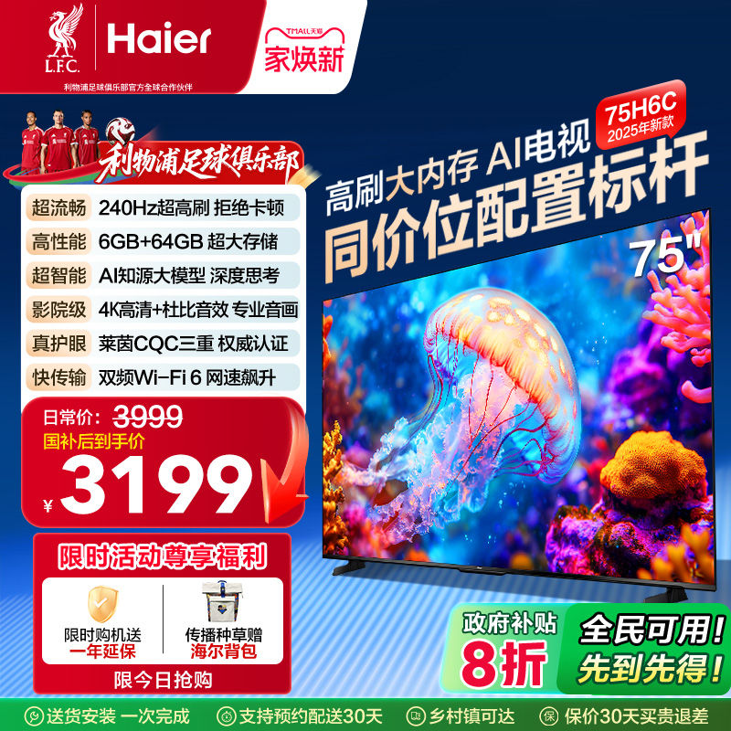 海尔电视75H6C 75英寸新款AI智能高刷液晶电视机家用以旧换新补贴