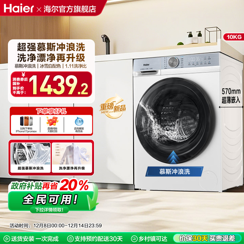 [换新补贴]海尔滚筒洗衣机家用全自动超薄10公斤大容量洗脱25DW
