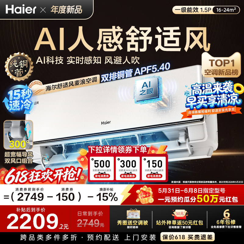 以旧换新补贴海尔舒适风空调麦浪官方家用1.5匹一级能效挂机35E2