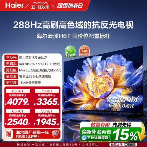 海尔云溪电视H6TMiniLED低反屏