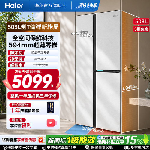 海尔503L三门超薄零嵌冰箱