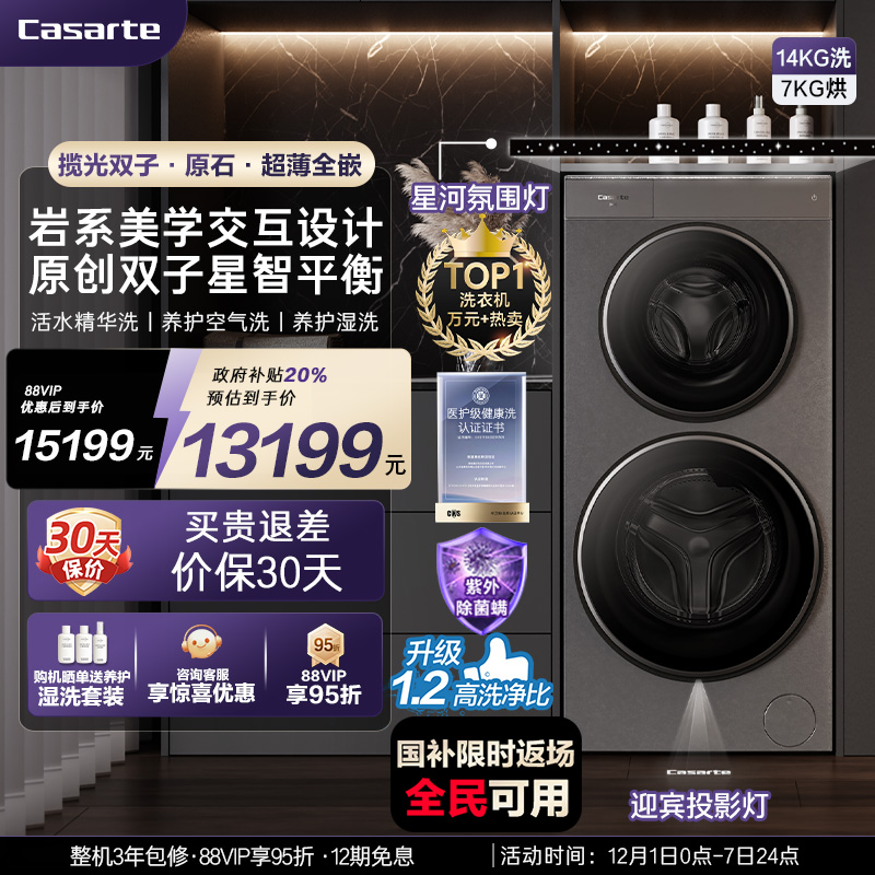 换新补贴【卡萨帝揽光双子分区】14kg子母双筒洗烘一体洗衣机HD