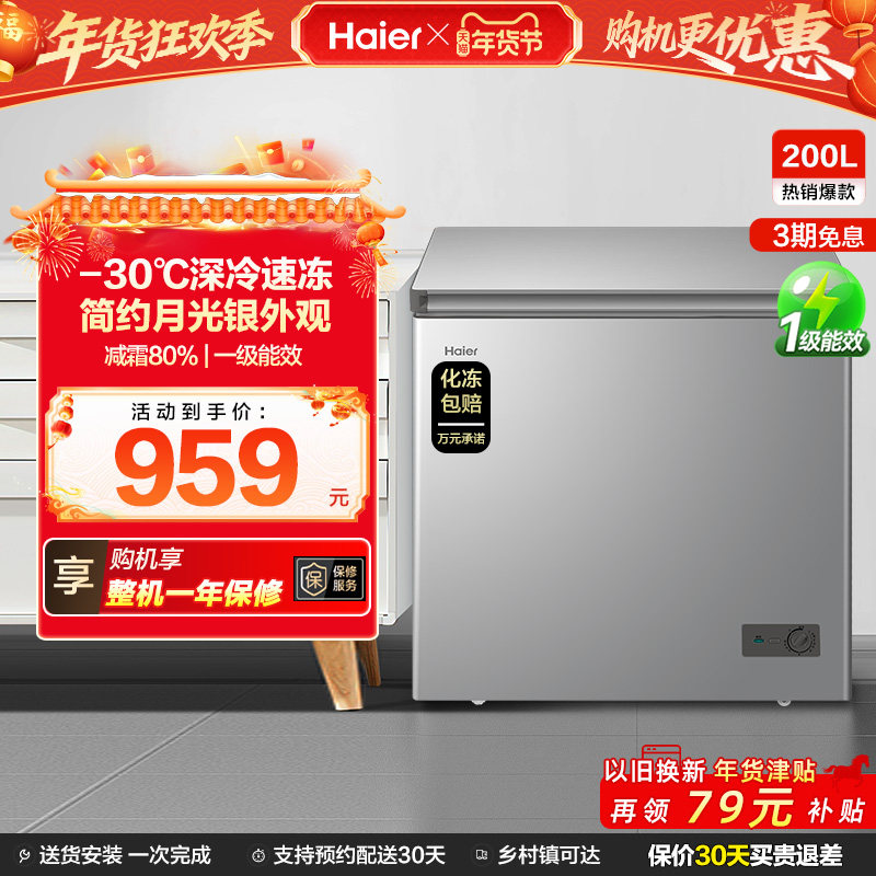 【新品】海尔200升商用小型家用冰箱一级冷藏深冷减霜节能冷柜