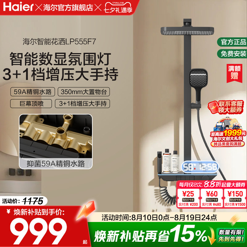 海尔智能数显氛围灯淋浴花洒套装