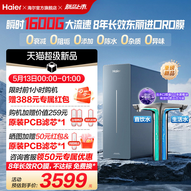 新品海尔净水器鲜活水自净化家用长效反渗透瞬时1600G净饮机P7