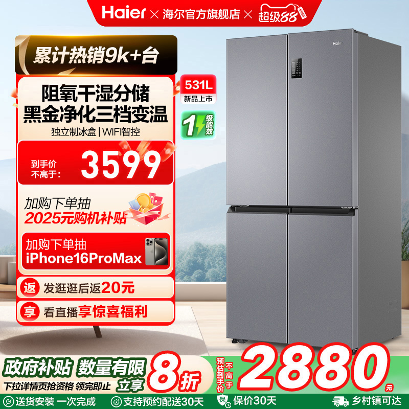 海尔531L十字双开门冰箱