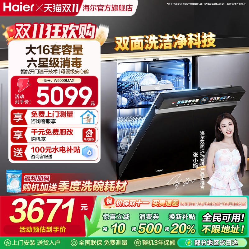 海尔水精灵洗碗机双面洗W5000MAX
