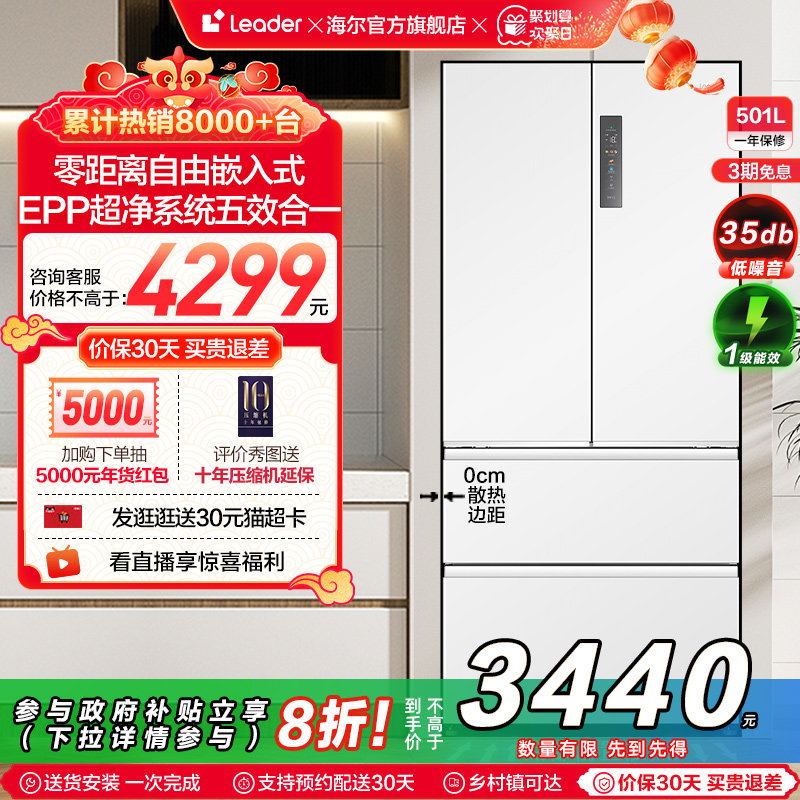政府换新补贴超薄零嵌海尔统帅501L法式对开四门大容量无霜电冰箱