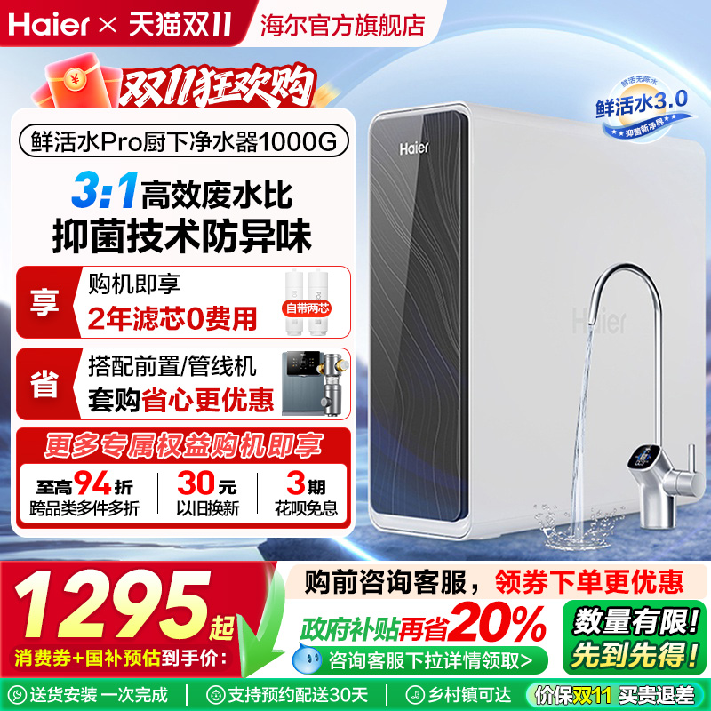 海尔鲜活水PRO1000G净水器