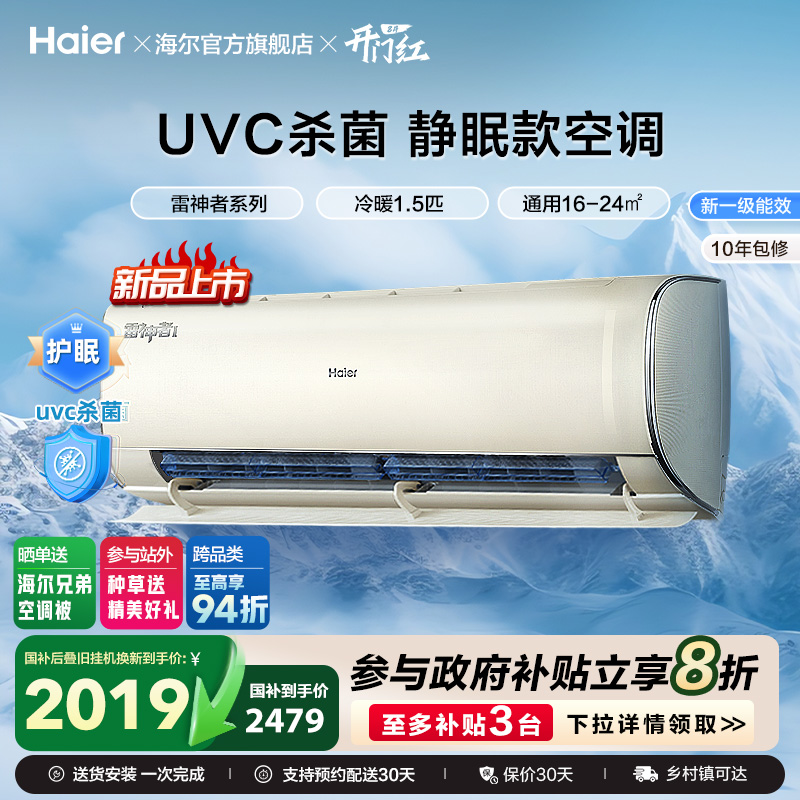 海尔雷神者空调护眠1.5匹挂机