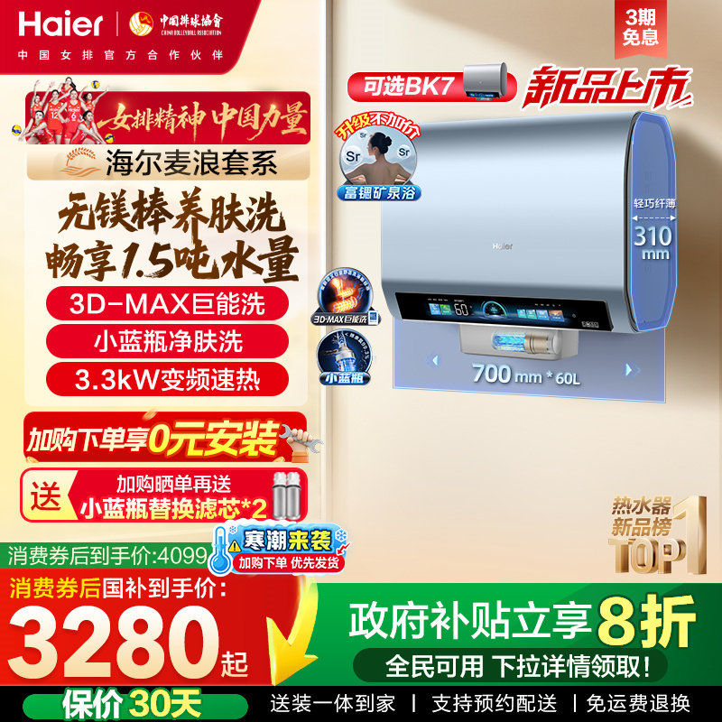 海尔麦浪电热水器官方换新补贴BK7plus小蓝瓶扁桶双胆一级能效