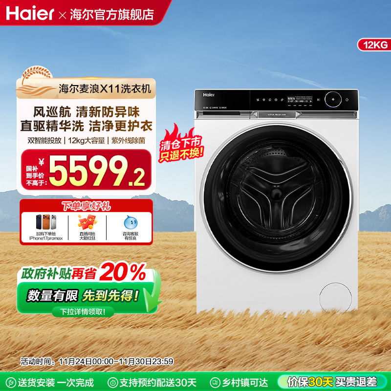 海尔麦浪X11滚筒洗衣机风巡航精华洗家用全自动超薄12公斤86