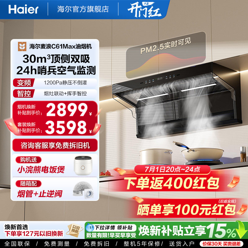 [26年新品]海尔吸油烟机顶侧双吸厨房家用燃气灶一套大嘴C61Max